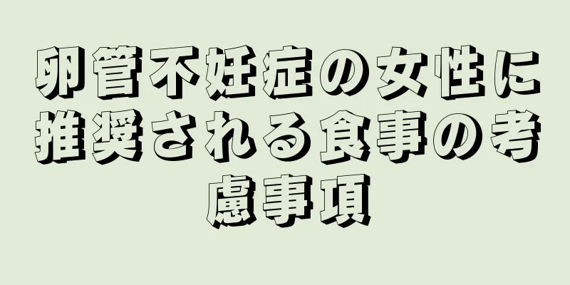 卵管不妊症の女性に推奨される食事の考慮事項