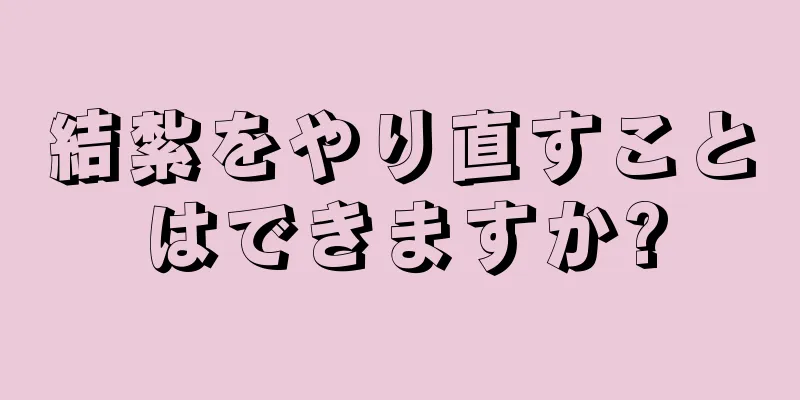 結紮をやり直すことはできますか?
