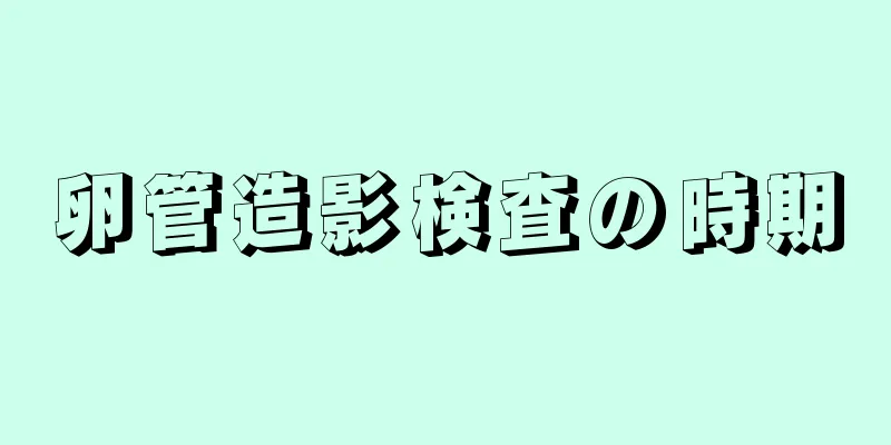 卵管造影検査の時期