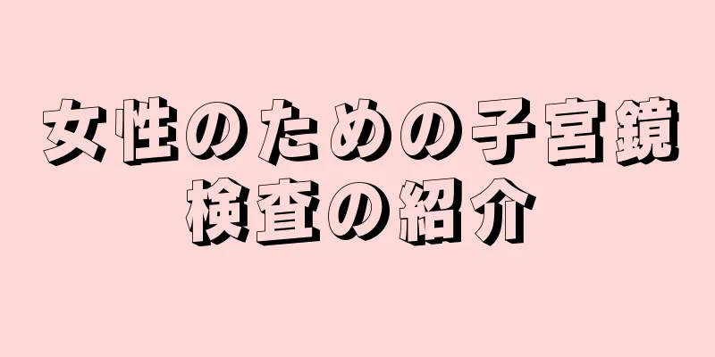 女性のための子宮鏡検査の紹介