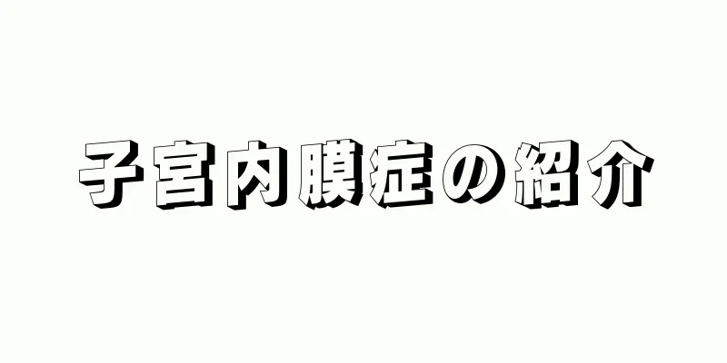 子宮内膜症の紹介