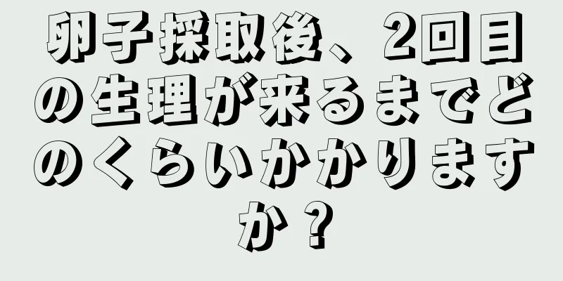 卵子採取後、2回目の生理が来るまでどのくらいかかりますか？