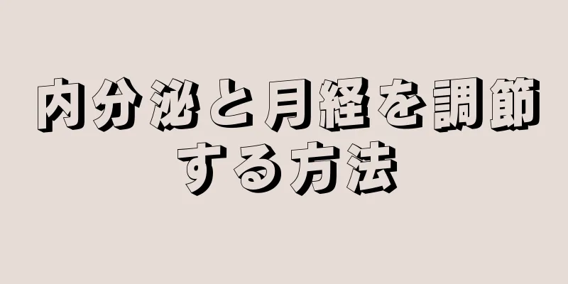 内分泌と月経を調節する方法