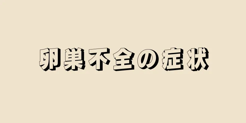 卵巣不全の症状