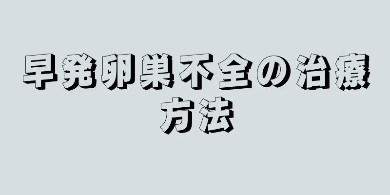 早発卵巣不全の治療方法