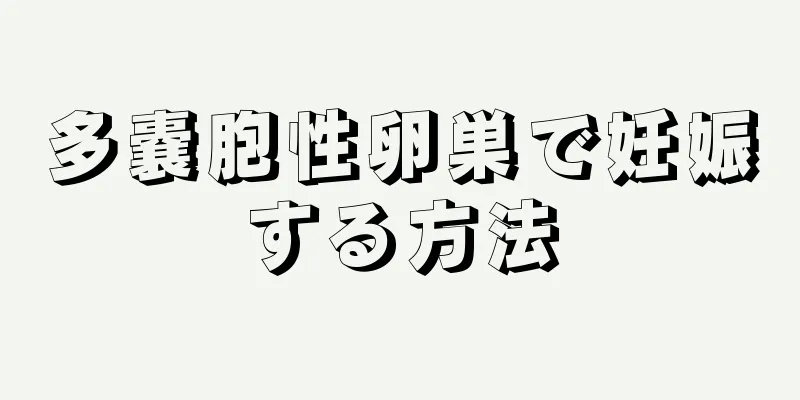 多嚢胞性卵巣で妊娠する方法