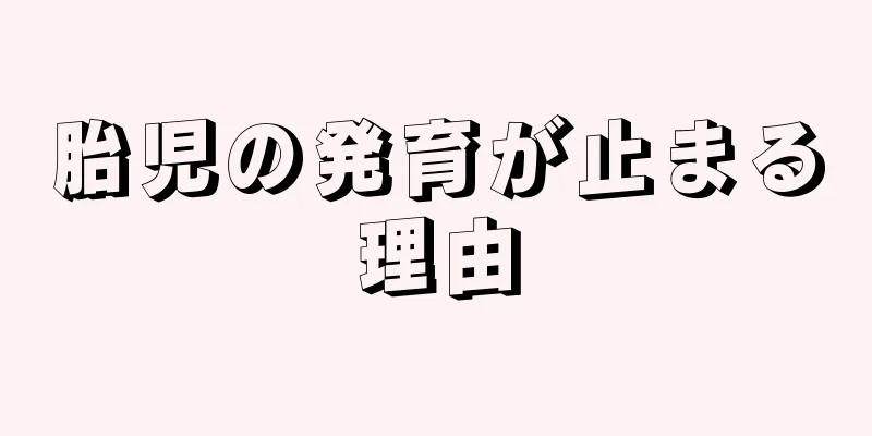 胎児の発育が止まる理由