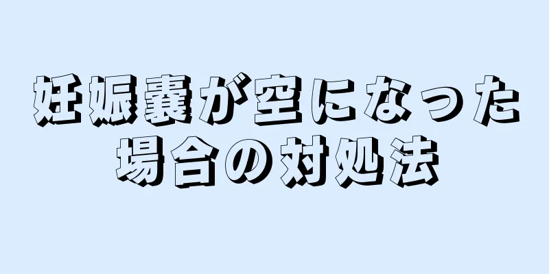 妊娠嚢が空になった場合の対処法