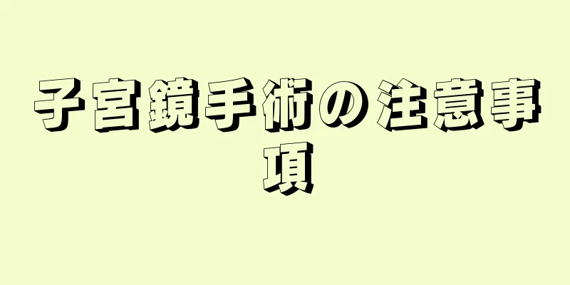 子宮鏡手術の注意事項