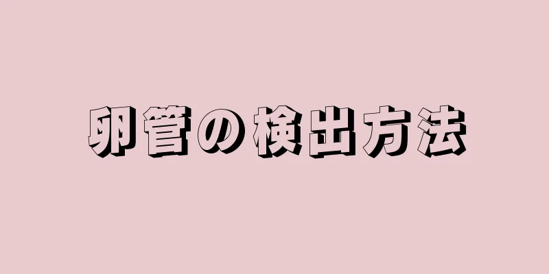 卵管の検出方法