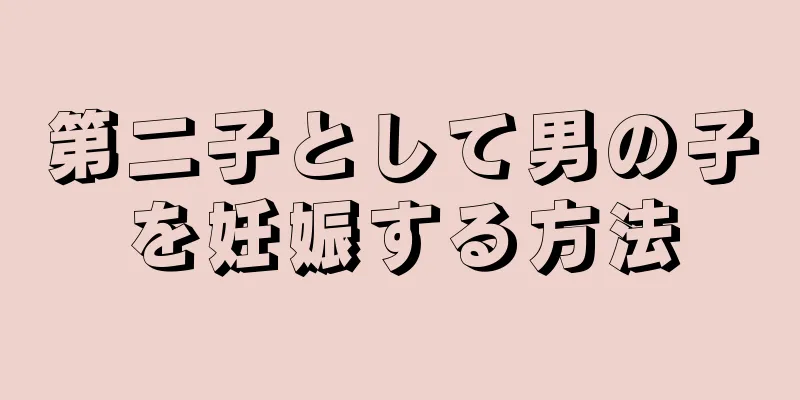 第二子として男の子を妊娠する方法