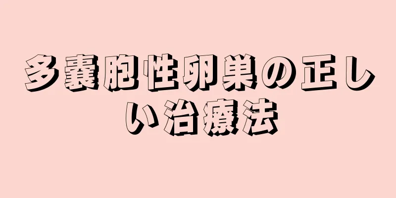 多嚢胞性卵巣の正しい治療法