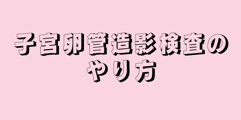 子宮卵管造影検査のやり方