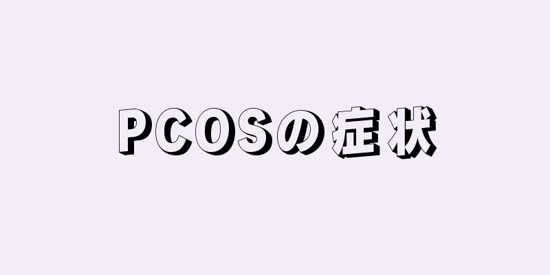 PCOSの症状
