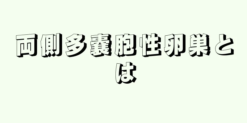 両側多嚢胞性卵巣とは