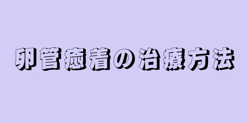 卵管癒着の治療方法
