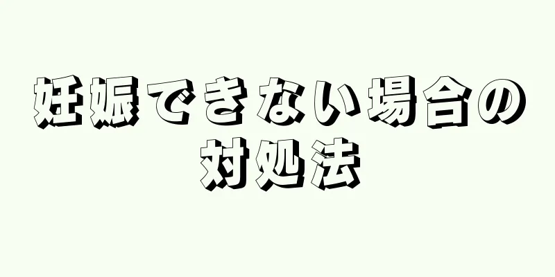 妊娠できない場合の対処法