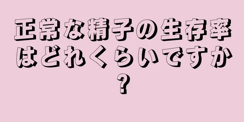 正常な精子の生存率はどれくらいですか?