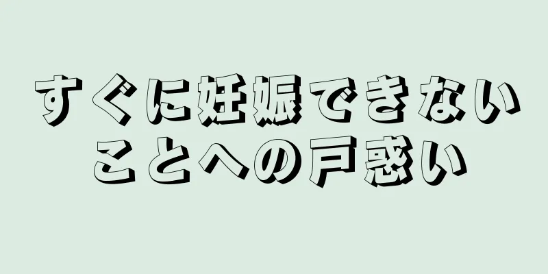 すぐに妊娠できないことへの戸惑い