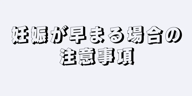 妊娠が早まる場合の注意事項