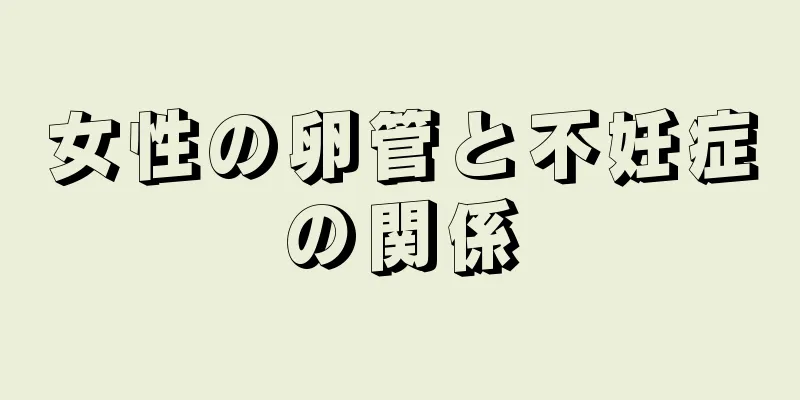 女性の卵管と不妊症の関係