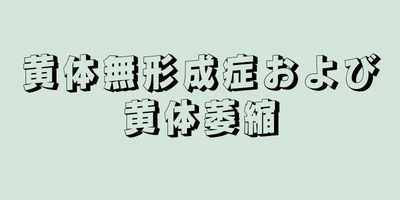 黄体無形成症および黄体萎縮