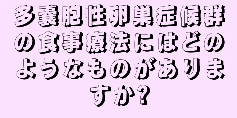 多嚢胞性卵巣症候群の食事療法にはどのようなものがありますか?