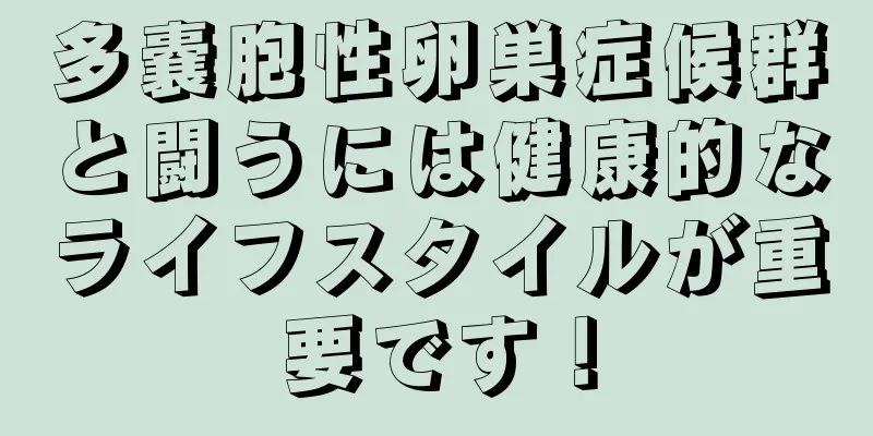 多嚢胞性卵巣症候群と闘うには健康的なライフスタイルが重要です！