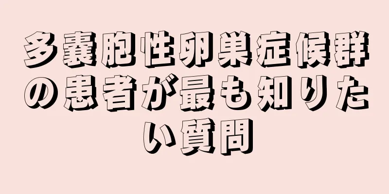 多嚢胞性卵巣症候群の患者が最も知りたい質問