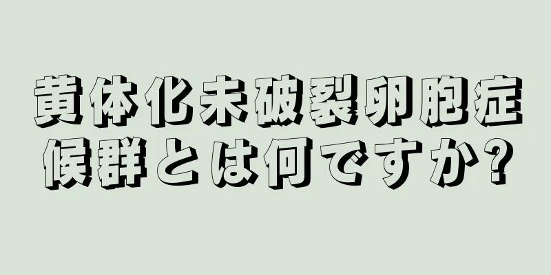 黄体化未破裂卵胞症候群とは何ですか?