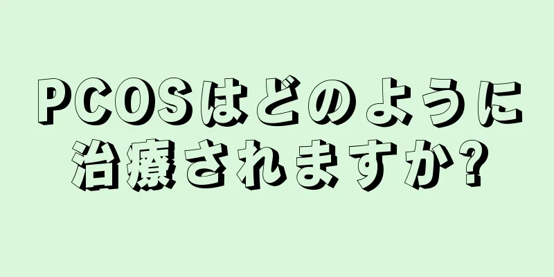 PCOSはどのように治療されますか?