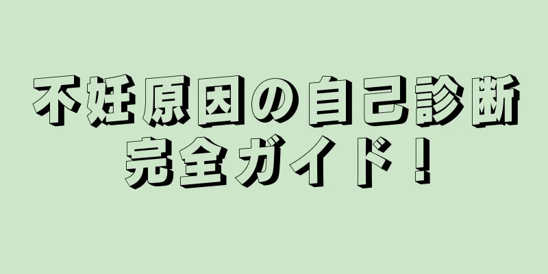 不妊原因の自己診断完全ガイド！
