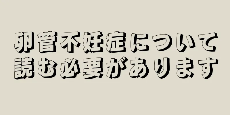 卵管不妊症について読む必要があります