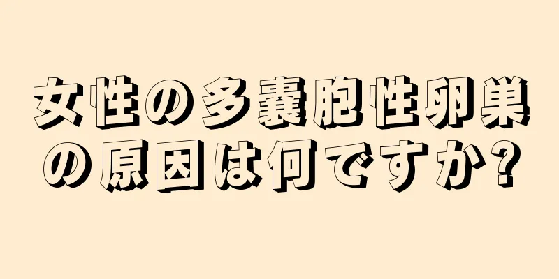 女性の多嚢胞性卵巣の原因は何ですか?