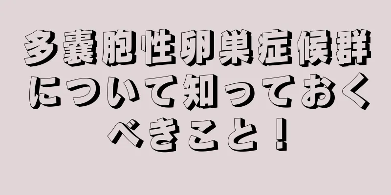 多嚢胞性卵巣症候群について知っておくべきこと！