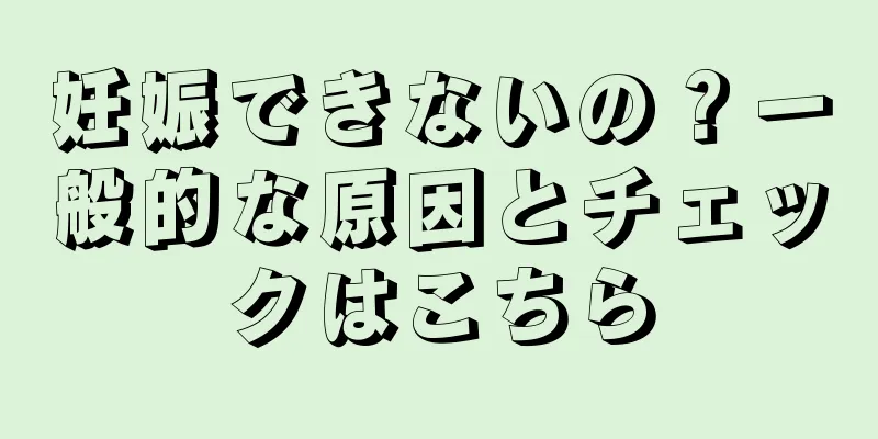妊娠できないの？一般的な原因とチェックはこちら