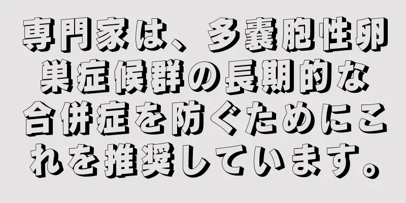 専門家は、多嚢胞性卵巣症候群の長期的な合併症を防ぐためにこれを推奨しています。