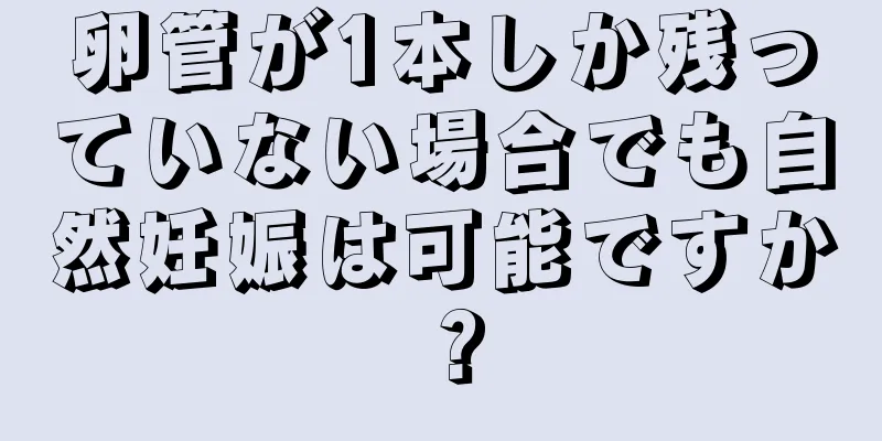 卵管が1本しか残っていない場合でも自然妊娠は可能ですか？