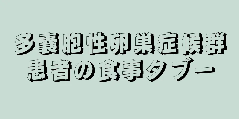 多嚢胞性卵巣症候群患者の食事タブー