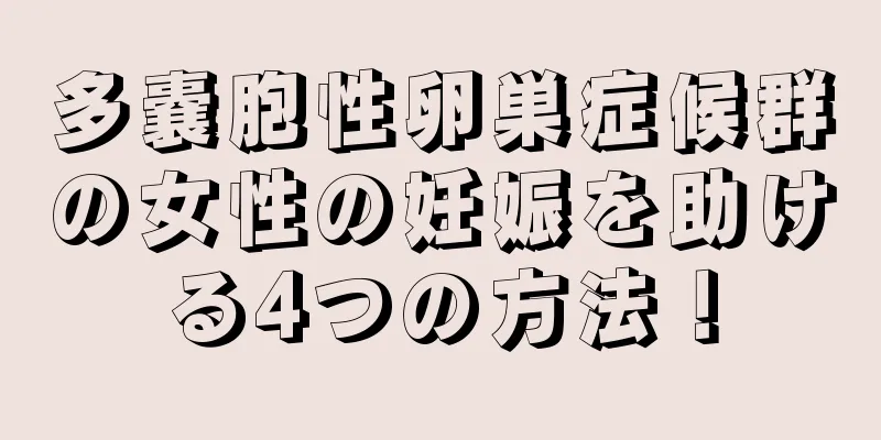 多嚢胞性卵巣症候群の女性の妊娠を助ける4つの方法！