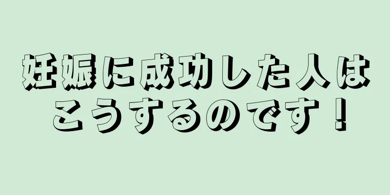 妊娠に成功した人はこうするのです！