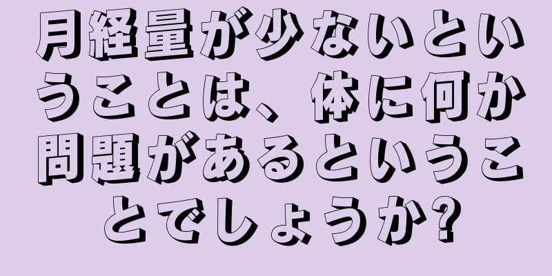 月経量が少ないということは、体に何か問題があるということでしょうか?