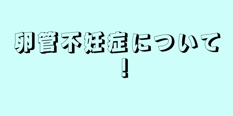 卵管不妊症について！