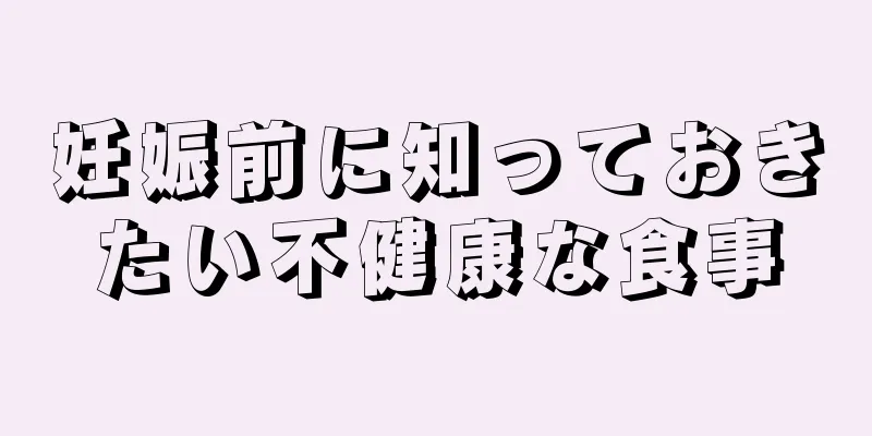 妊娠前に知っておきたい不健康な食事