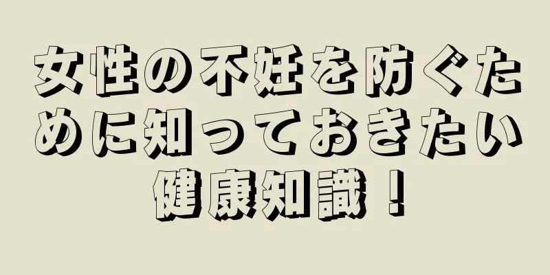 女性の不妊を防ぐために知っておきたい健康知識！