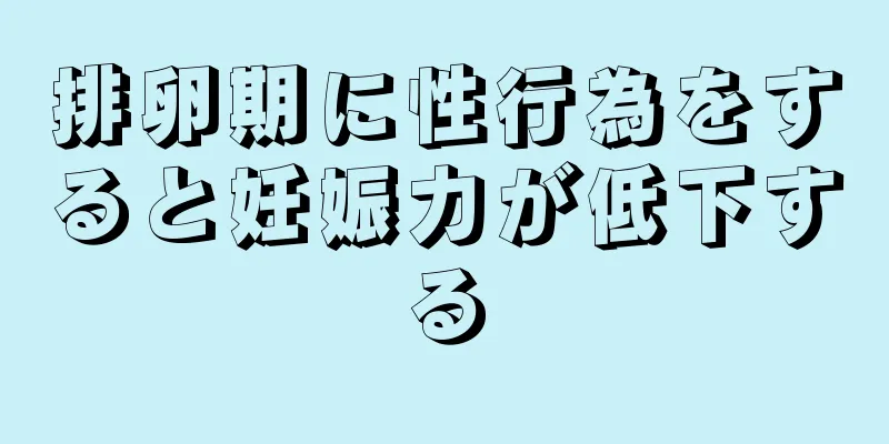 排卵期に性行為をすると妊娠力が低下する