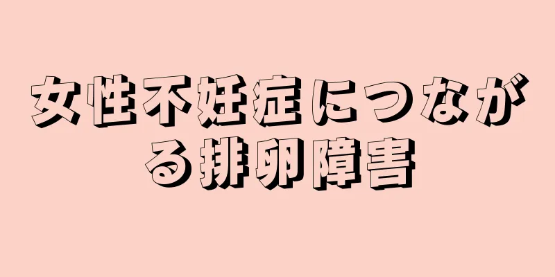 女性不妊症につながる排卵障害