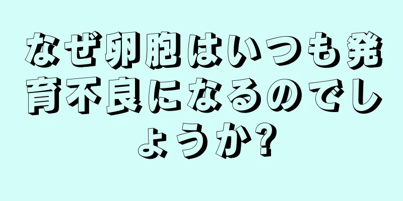 なぜ卵胞はいつも発育不良になるのでしょうか?