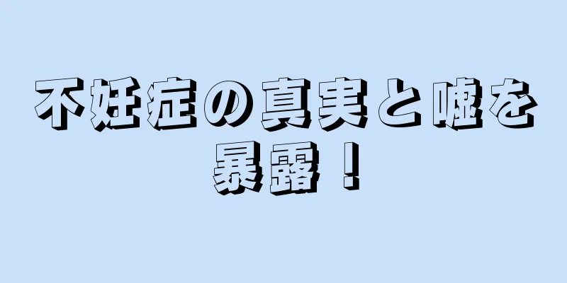 不妊症の真実と嘘を暴露！