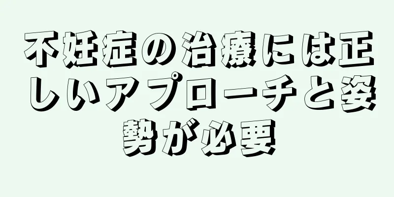 不妊症の治療には正しいアプローチと姿勢が必要